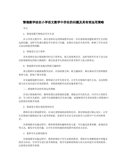 情境教学法在小学语文教学中存在的问题及其有效运用策略