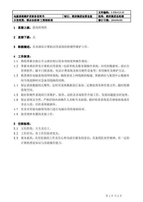 电脑系统维护员职务说明书