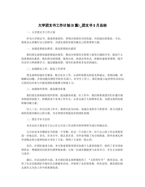 大学团支书工作计划(5篇)_团支书5月总结