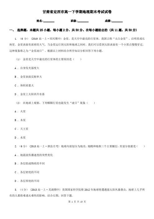 甘肃省定西市高一下学期地理期末考试试卷