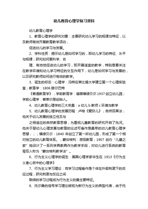 幼儿教育心理学复习资料