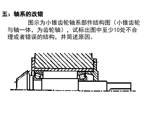 轴系结构改错