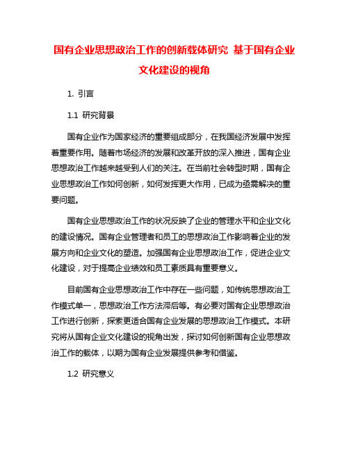 国有企业思想政治工作的创新载体研究 基于国有企业文化建设的视角