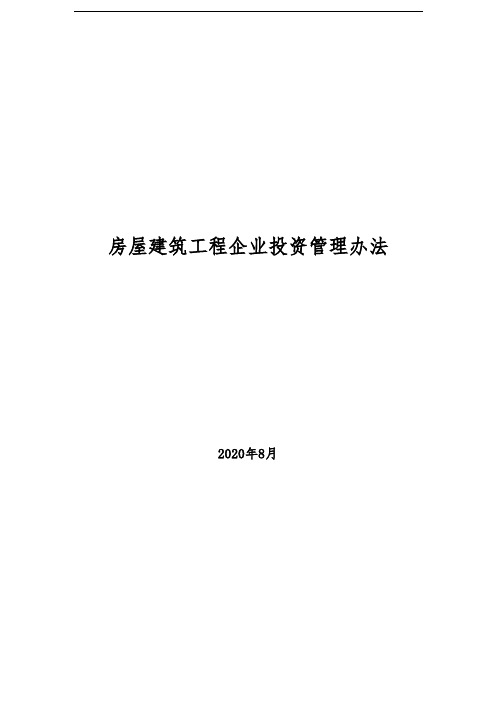 2020年房屋建筑工程企业投资管理办法