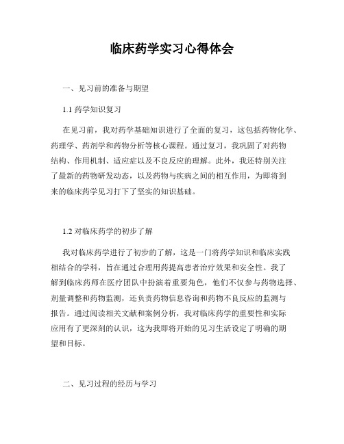 临床药学实习心得体会