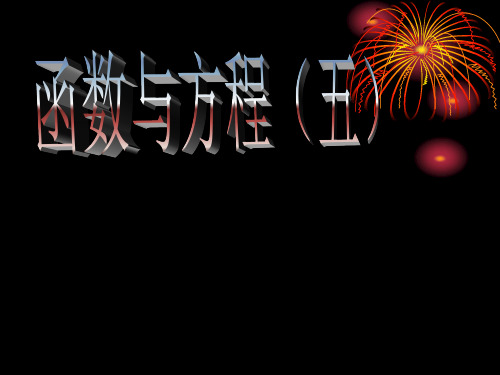 5.0一元二次方程实根的分布