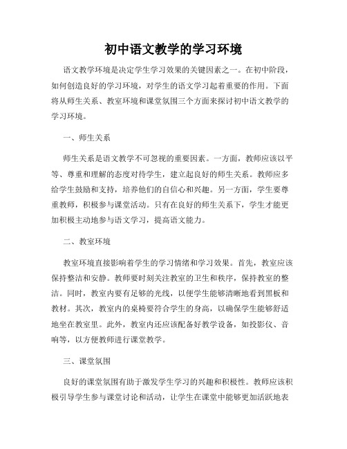 初中语文教学的学习环境