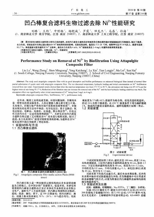 凹凸棒复合滤料生物过滤去除Ni 2+性能研究