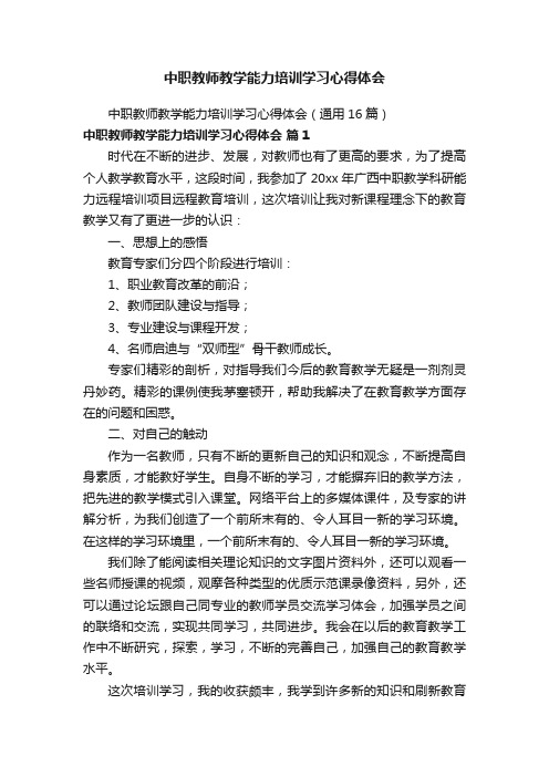 中职教师教学能力培训学习心得体会（通用16篇）