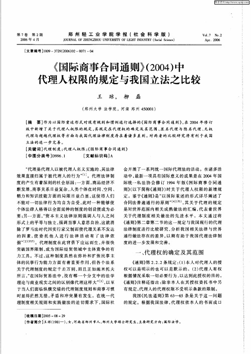 《国际商事合同通则》(2004)中代理人权限的规定与我国立法之比较