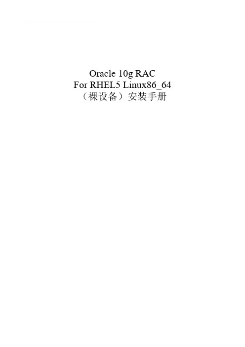 最终版oracle_10g_rac_for_linux86_64安装.doc