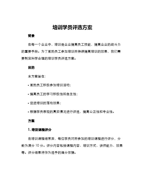 培训学员评选方案