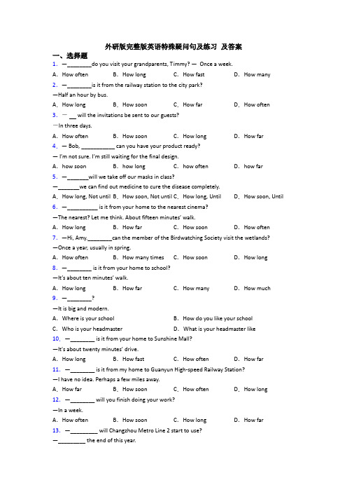 外研版完整版英语特殊疑问句及练习 及答案