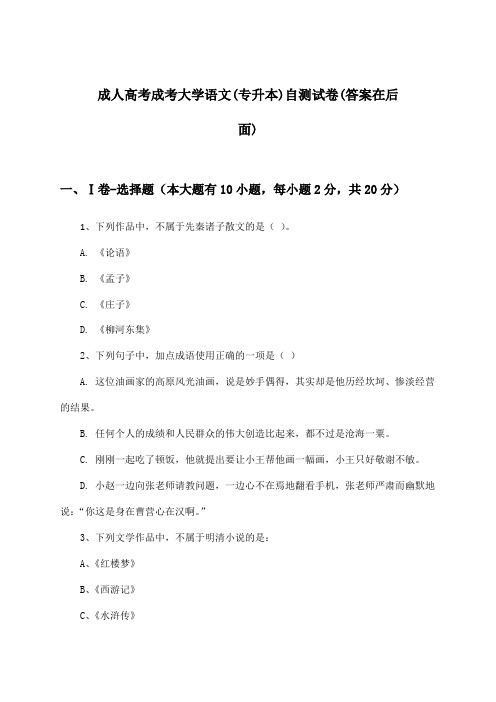 成人高考成考大学语文(专升本)试卷与参考答案