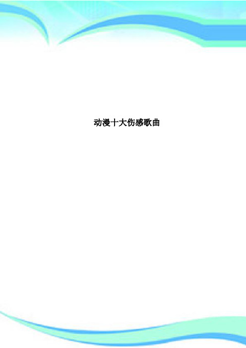 动漫十大伤感歌曲