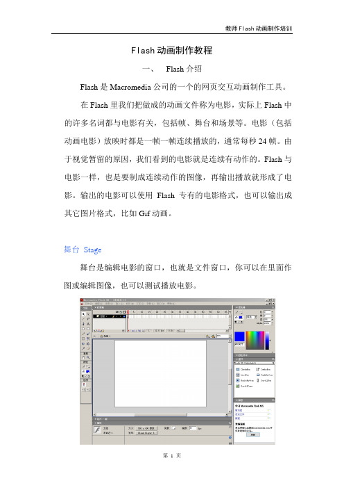 Flash动画制作教程