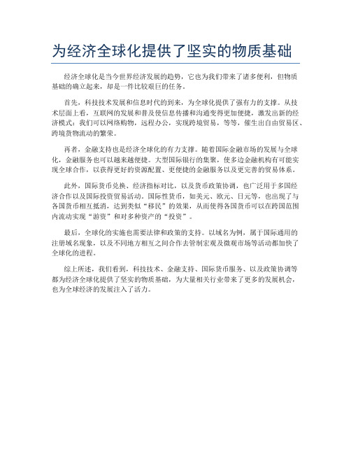 为经济全球化提供了坚实的物质基础