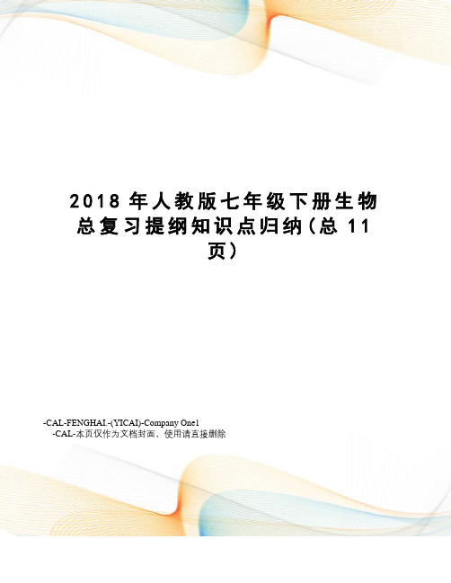 2018年人教版七年级下册生物总复习提纲知识点归纳