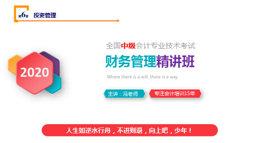 2020中级会计职称《财务管理》第六章_投资管理