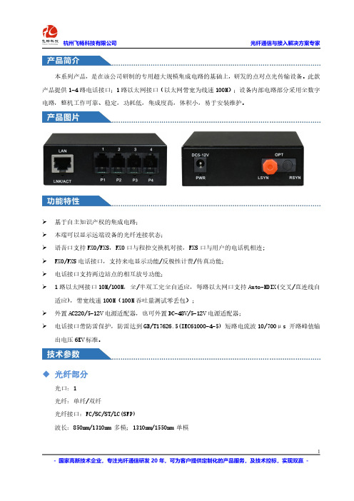 4路百兆 RJ11电话光端机--规格书