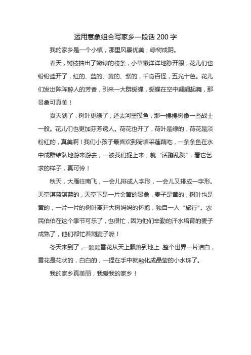 运用意象组合写家乡一段话200字