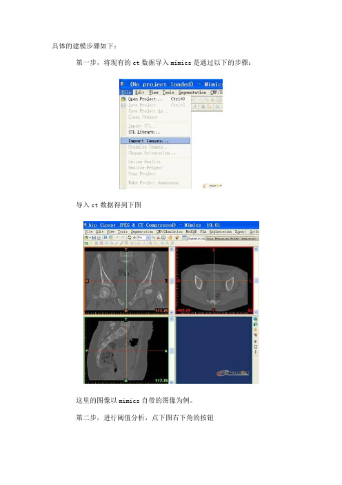 mimics建模步骤