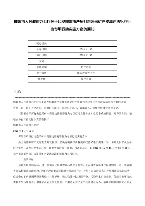 邯郸市人民政府办公厅关于印发邯郸市严厉打击盗采矿产资源违法犯罪行为专项行动实施方案的通知-