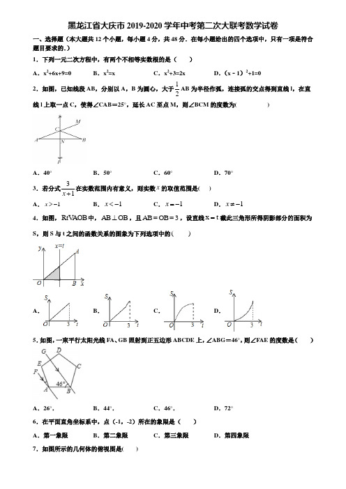 黑龙江省大庆市2019-2020学年中考第二次大联考数学试卷含解析