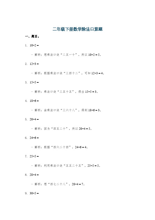 二年级下册数学除法口算题