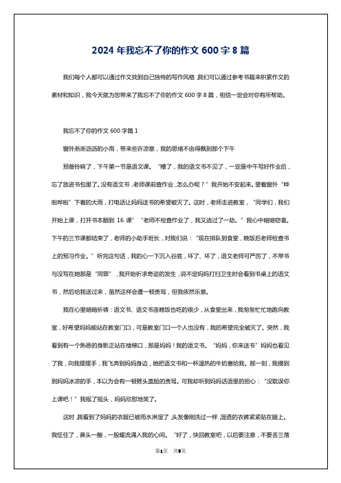 2024年我忘不了你的作文600字8篇