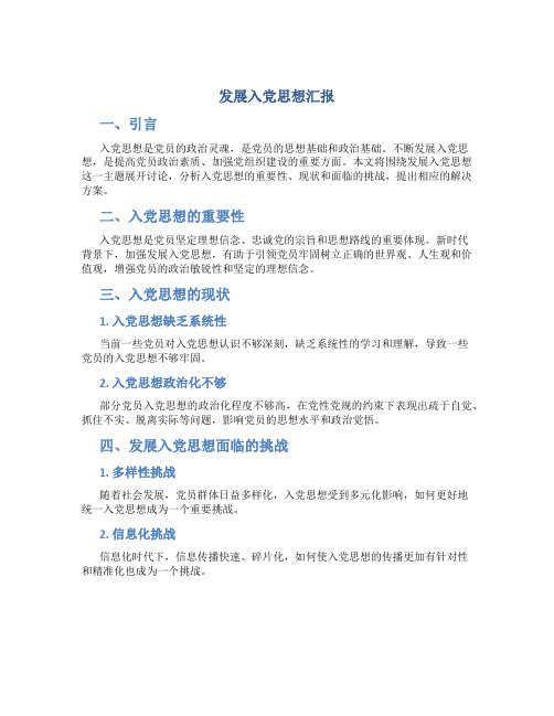 发展入党思想汇报