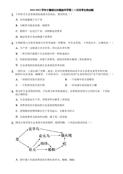 2022-2023学年宁夏银川市唐徕中学高二3月月考生物试题