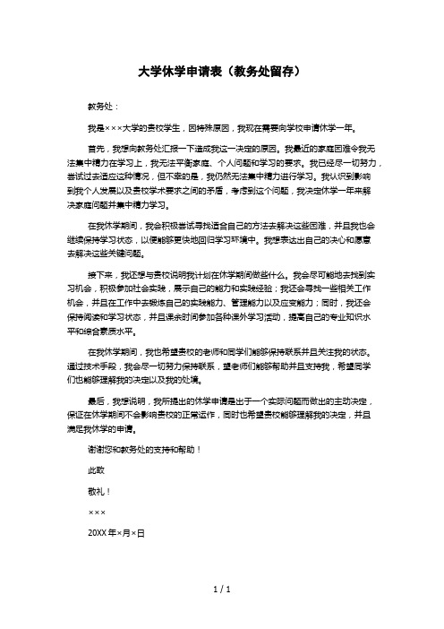 大学休学申请表(教务处留存)