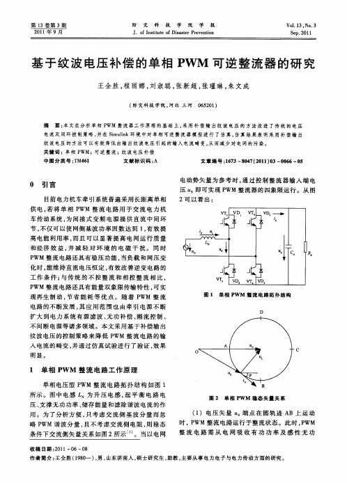 基于纹波电压补偿的单相PWM可逆整流器的研究