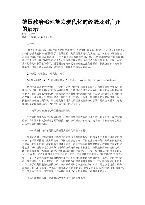 德国政府治理能力现代化的经验及对广州的启示