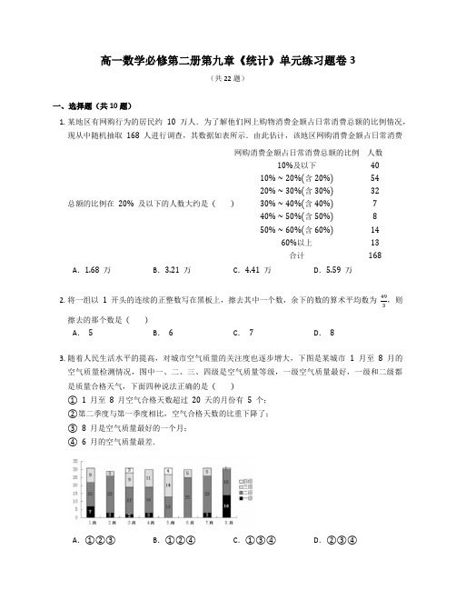 人教A版高一数学必修第二册第九章《统计》单元练习题卷含答案解析 (10)