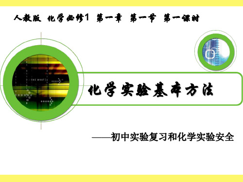 化学实验基本方法第一节第一课时