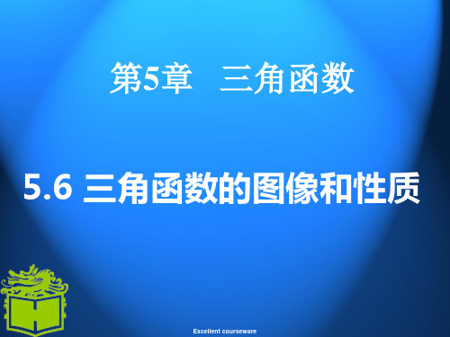 (精品)职高数学5.6三角函数的图像和性质.ppt