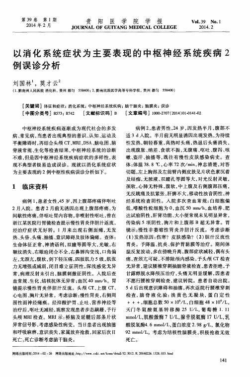 以消化系统症状为主要表现的中枢神经系统疾病2例误诊分析