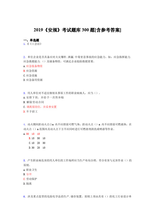 最新版精编2019年《安规》考核题库300题(含标准答案)
