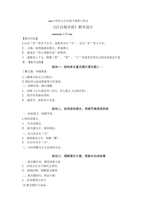 【中小学】五上五下15.自相矛盾教学设计公开课教案教学设计课件