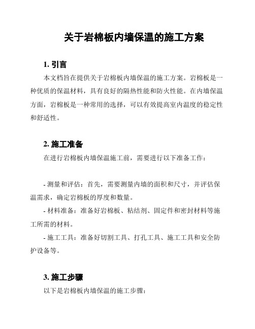 关于岩棉板内墙保温的施工方案