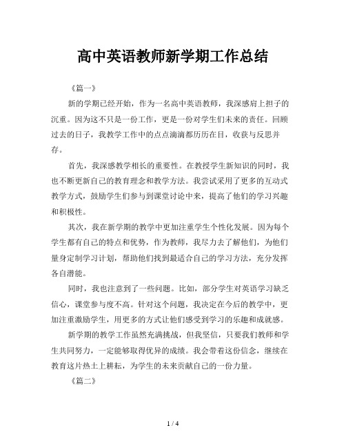 高中英语教师新学期工作总结