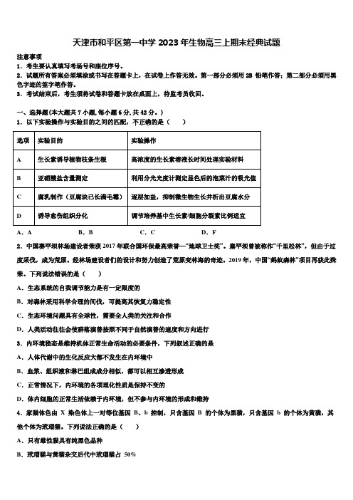 天津市和平区第一中学2023年生物高三上期末经典试题含解析