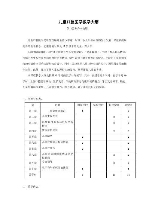 儿童口腔医学教学大纲