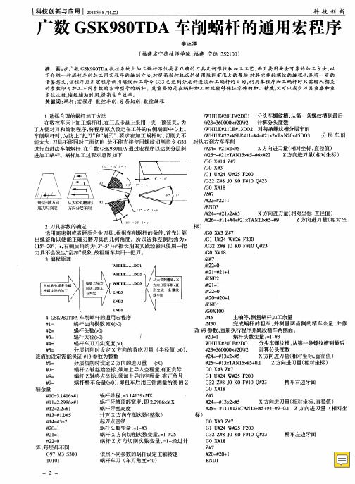 广数GSK980TDA车削蜗杆的通用宏程序