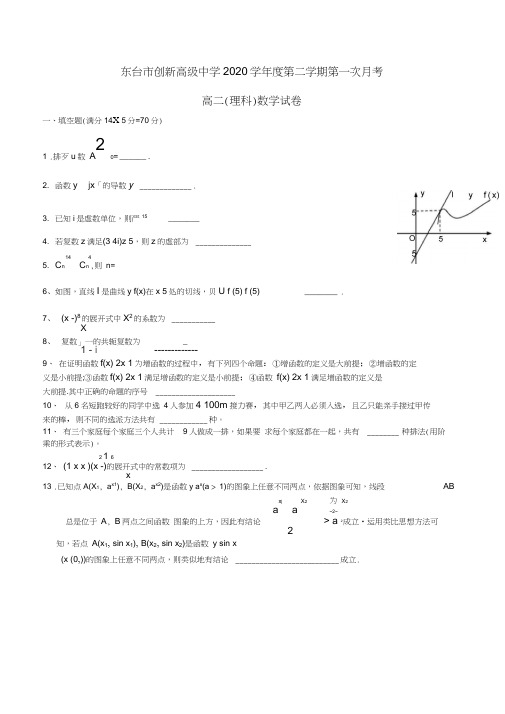 江苏省东台市创新学校2020学年高二数学3月月考试题理(无答案)