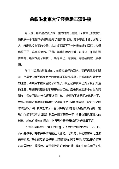 俞敏洪北京大学经典励志演讲稿