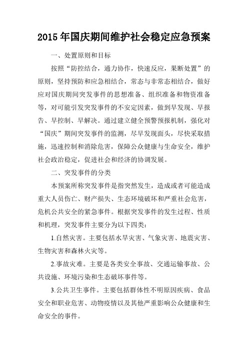 2015年国庆期间维护社会稳定应急预案