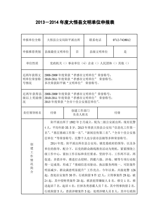 阳平派出所文明创建申报表